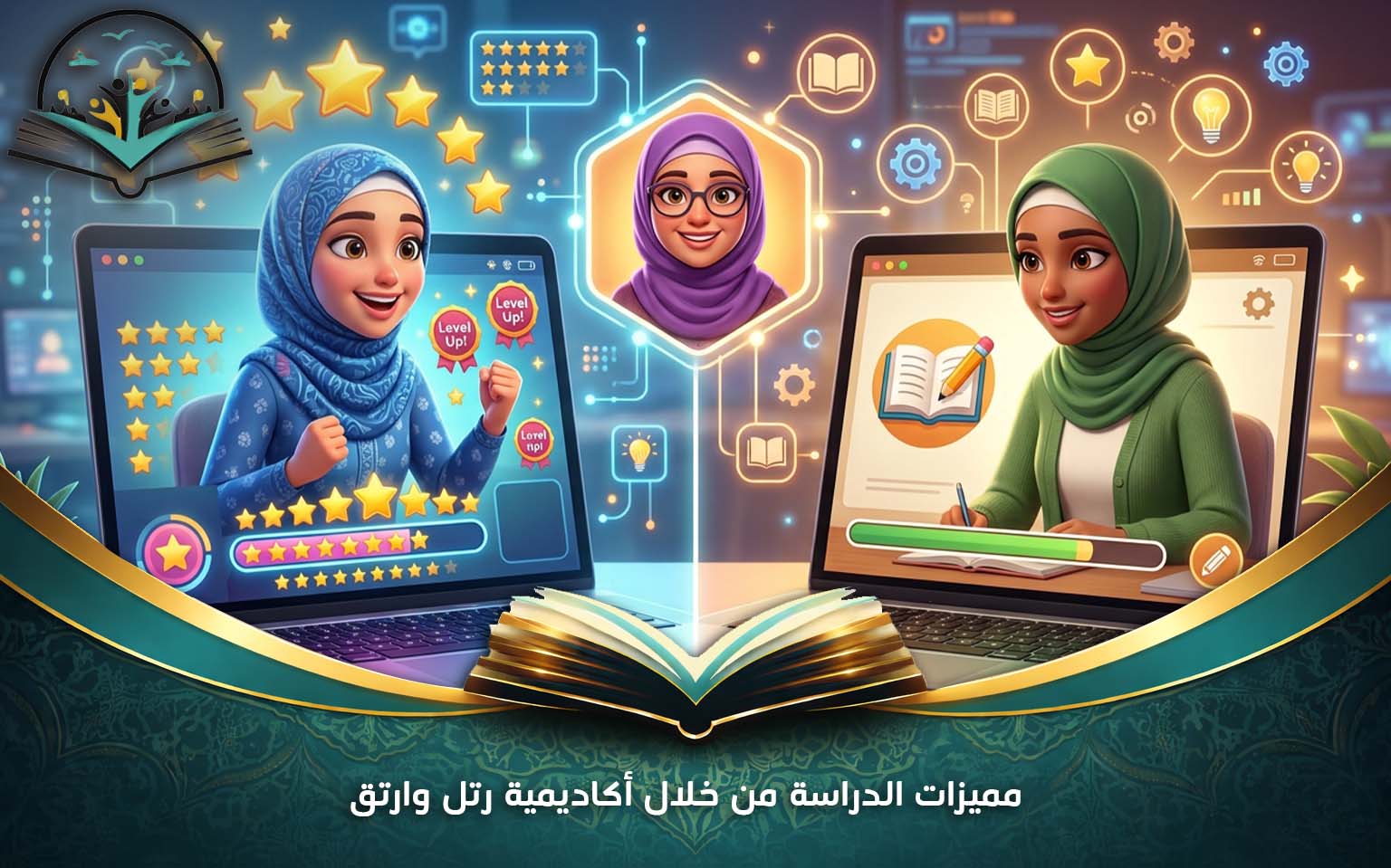 مميزات الدراسة من خلال أكاديمية رتل وارتق